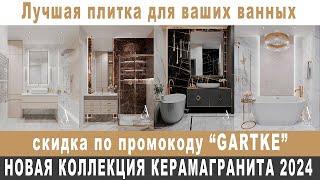 Дизайнерская плитка для ванных / СКИДКА НА ПЛИТКУ ОТ ДИЗАЙНЕРА