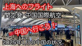 関空発 中国国際航空で上海へのフライト と上海空港連絡鉄道 2025年1月3日撮影