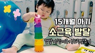 15개월 아기 소근육 발달 놀이