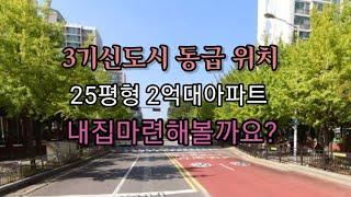 3기신도시와 동급입지 25평형 2억대아파트 내집마련 해볼까요