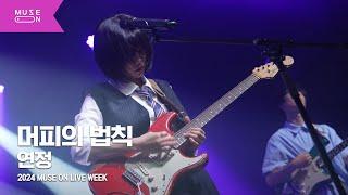 [MUSE ON LIVE WEEK] 연정(YEONJEONG) - 머피의 법칙｜MUSE ON 2024