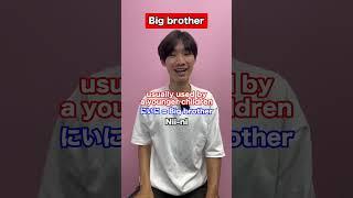 How to call Big Brother in Japanese! #shorts