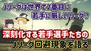 【ゆっくり解説】Jリーグは世界で2番目に若手に厳しいリーグ？若手選手のJリーグ離れを語る【サッカー】