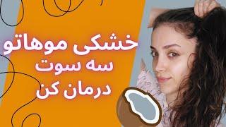 درمان خانگی خشکی مو: برای همیشه با خشکی موهات خداحافظی کن 