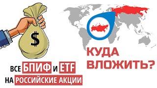 Обзор всех ETF и БПИФ на российские акции. Как лучше купить индекс МосБиржи? Комиссии и налоги.