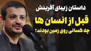 قبل از انسان ها چه کسانی روی زمین بودند؟  داستان زیبای آفرینش