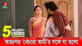 স্ত্রীর সামনেই স্বামীকে যখন তার বান্ধবী জড়িয়ে ধরে | Apurba | Tasnia Farin