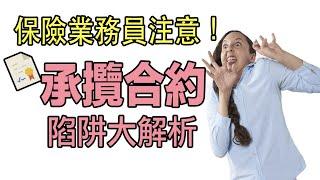 保險業務員注意！你讀過【承攬合約】了嗎？裡面有哪些陷阱呢？【翻轉保險】