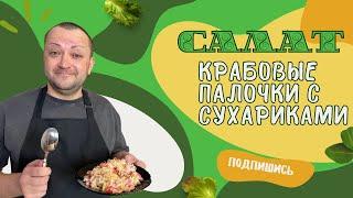 Взял помидоры крабовые палочки и сыр и приготовил вкуснейший салат,не думал что так вкусно получится