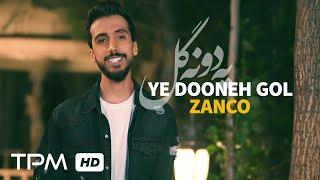 Zanco - Ye Dooneh Gol (Music Video) - موزیک ویدیو آهنگ "یه دونه گل" از زانکو