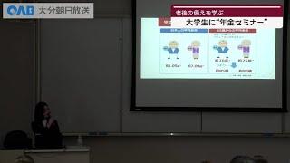 【大分】将来の備えを学ぶ　大学生に向けた「年金セミナー」