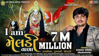 આઈ એમ મેલડી વાળા ll I am Meladi Vala ll Sanjay Raval ll new gujarati dakla ll djdakla mix ll djsong