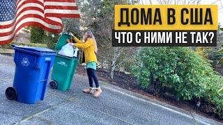 Особенности домов в США. Не ко всему можно привыкнуть! 