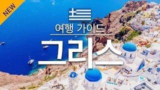 【그리스】 여행 - 그리스 의 인기 관광 스팟 특집 | 유럽 여행 | Greece Travel