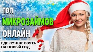  ЛУЧШИЕ Займы Онлайн НА КАРТУ: Где Взять Займ в 2025 году? Микрозаймы онлайн 2025, Топ Займы 2025