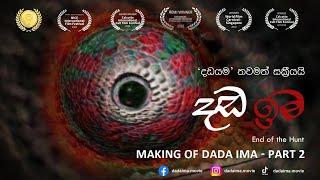 Dada Ima (දඩ ඉම) | The Making | Part 2