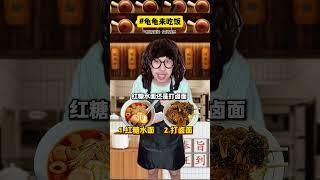 龟龟来吃饭#下饭菜 #美食探店 #搞笑