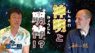 宇宙からの伝えを守ってきた民族、日本人についてカピトさんと考察します　第二話