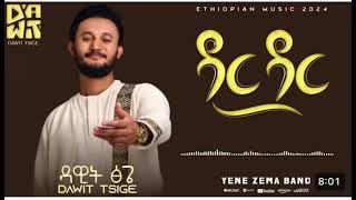 ዳር ዳር // dawit tsige // ዳር ዳር  //ዳዊት ፅጌ (Official music)