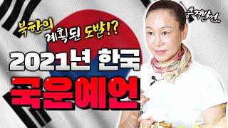 2021년 신축년 한국 국운 예언 [3탄] 북한의 계획된 도발이다?! 똘이장군의 충격발언!