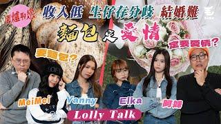 27/2《圍爐取戀》 收入低、結婚難，生仔存分歧，麵包比愛情更重要？！ Ft. Mei Mei, Yanny, 阿妹, Elka @LollyTalkHK