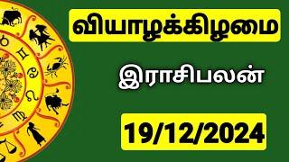 19.12.2024 இன்றைய ராசி பலன் | 9626362555 - உங்கள் சந்தேகங்களுக்கு | Indraya Rasi Palangal |