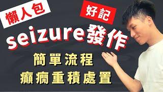 【Seizure處置】癲癇發作緊急處置！病人抖起來該怎麼辦？他會自己好嗎？確保ABC不要慌！癲癇重積就只好給藥囉！指引上面說該打哪些藥？醫學生臨床必看！善良的路障