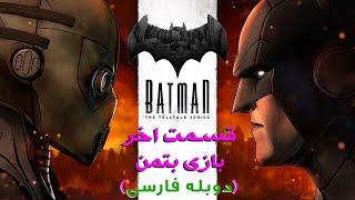 بازی داستان محور بتمن (دوبله فارسی) قسمت 5 | Batman Telltale Episode 5