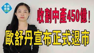 收割中產450億，又盯上縣城貴婦了。法國美妝品牌歐舒丹，宣布正式從港交所退市。#美妝 #歐舒丹#中產#退市