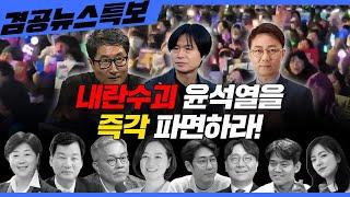 [겸공뉴스특보] 2025년 3월 10일 월요일 홍사훈(최강욱X조수진),양지열(신인규X이봉우X명민준),주진우(서영교X박균택X김묘성)