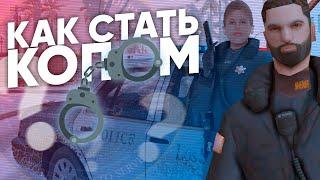 КАК СТАТЬ РП ПОЛИЦЕЙСКИМ НА ТРИНИТИ РП В ГТА САМП! | КАК ВСТУПИТЬ В ЛСПД