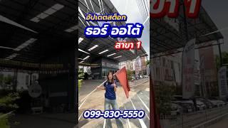 เปิดสต็อกรถ ธอร์ ออโต้ สาขา 1 มีทุกรุ่น ทุกแบรนด์ มากกว่า200คัน ธอร์ออโต้รถมือสอง