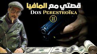 قصتي مع المافيا  الجزء الثاني كامل  - Don Perestroïka