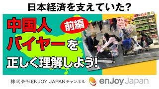 【5分でわかる】日本経済を支えていた？中国人バイヤーを正しく理解しよう！～前編～