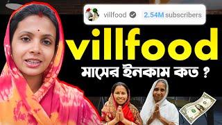 Villfood youtube income | villfood channel income  | villfood kitchen monthly income