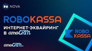 Робокасса интернет-эквайринг в amoCRM