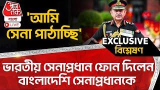 'আমি সেনা পাঠাচ্ছি', ভারতীয় সেনাপ্রধান ফোন দিলেন বাংলাদেশি সেনাপ্রধানকে | Bangladesh | India | Army