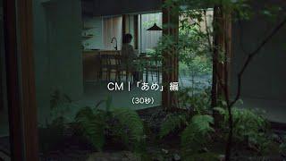 ネイエ CM「あめ」編（30秒）