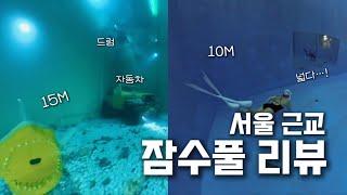 서울 근교 잠수풀 추천 | 부천 MS 잠수풀 | 오산 TSN 잠수풀 리뷰 | 고고다이브 연습 수영장