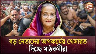 বাস্তবতা মানতে পারছে না আওয়ামী লীগ | Awami League | Sheikh Hasina | Channel 24