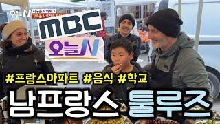 [SUB]MBC 오늘N 지구촌 브이로그  갑자기 프랑스로 이사하게 되면? 적응하는 수밖에!!!ㅣ장미빛 도시 툴루즈에서 알콩달콩 파이팅 넘치는 윤&건네