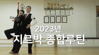 2023년 사교댄스 지르박 종합루틴 51가지 #사교댄스.#지르박.#socildance.#jitterbug.