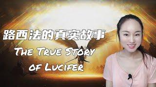 [Eng sub] 路西法的真实故事 The True Story of Lucifer (1/2)