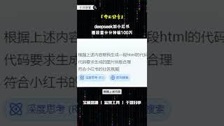 deepseek加小红书，简直就是王炸 #网上赚钱 #互联网赚钱 #ai #副业 #赚钱副业 #赚钱 #创业 #创业项目 #互联网创业 #搞钱 #ai工具 #干货 #兼职 #deepseek