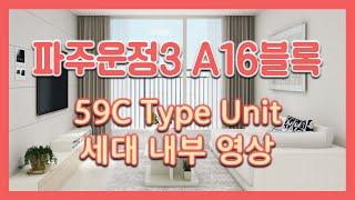 파주운정3 A16블록 59㎡C타입 모델하우스(견본주택)세대 내부 영상!