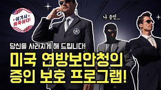 당신을 사라지게 해 드립니다 - 미국 연방보안청의 증인 보호 프로그램