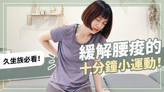 緩解腰痠的10分鐘小運動！久坐族必看！｜詹珞瑤 物理治療師 Veronica Rehab