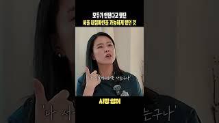 그 돈으로 서울 아파트를 사겠다고?