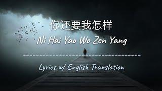 [ENG SUB] 你还要我怎样 Ni Hai Yao Wo Zen Yang - 薛之谦 Joker Xue (Chinese/Pinyin/English Lyrics 歌词)