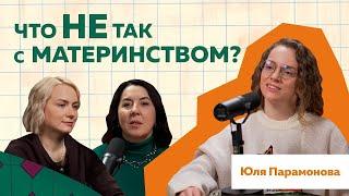 Юлия Парамонова | Некрасивое Счастливое Материнство #podcast #материнство #мамавдекрете